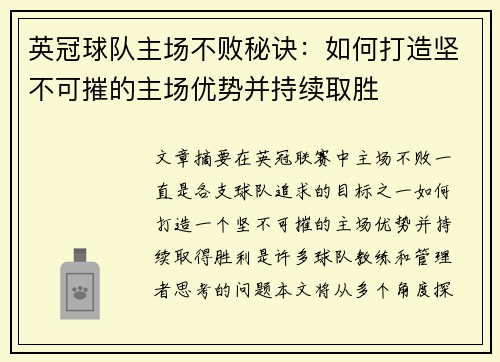 英冠球队主场不败秘诀：如何打造坚不可摧的主场优势并持续取胜