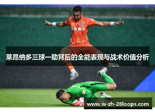 莱昂纳多三球一助背后的全能表现与战术价值分析