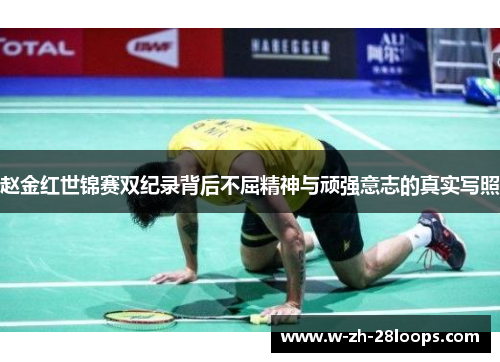 赵金红世锦赛双纪录背后不屈精神与顽强意志的真实写照