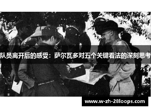 队员离开后的感受：萨尔瓦多对五个关键看法的深刻思考