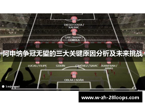 阿申纳争冠无望的三大关键原因分析及未来挑战