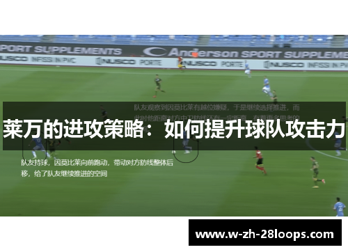 莱万的进攻策略：如何提升球队攻击力