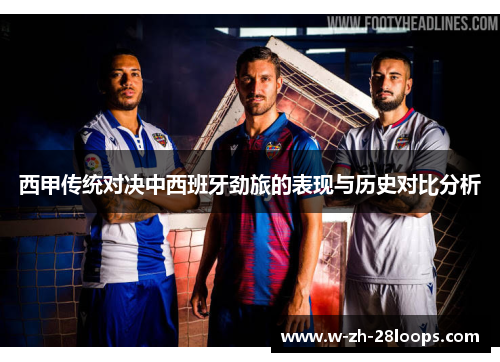 西甲传统对决中西班牙劲旅的表现与历史对比分析