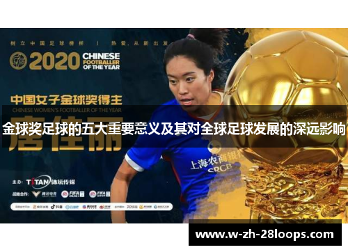 金球奖足球的五大重要意义及其对全球足球发展的深远影响