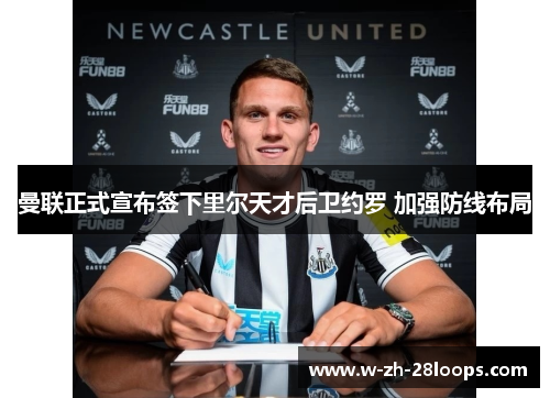 曼联正式宣布签下里尔天才后卫约罗 加强防线布局 曼联正式宣布签下里尔天才后卫约罗 加强防线布局