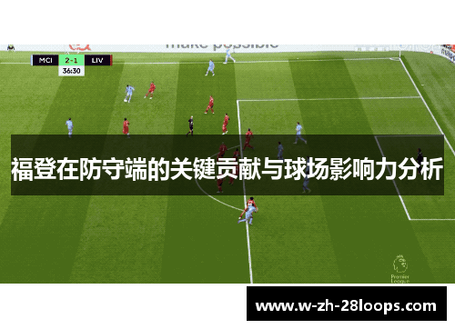 福登在防守端的关键贡献与球场影响力分析