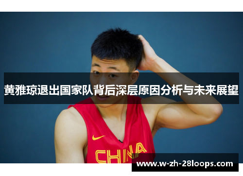 黄雅琼退出国家队背后深层原因分析与未来展望