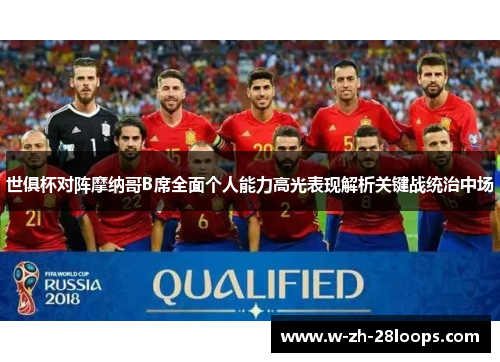 世俱杯对阵摩纳哥B席全面个人能力高光表现解析关键战统治中场