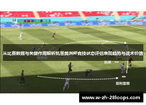 从比赛数据与关键作用解析凯恩美洲杯竞技状态评估表现趋势与战术价值