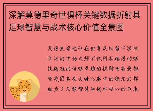 深解莫德里奇世俱杯关键数据折射其足球智慧与战术核心价值全景图