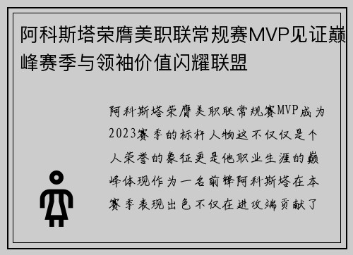 阿科斯塔荣膺美职联常规赛MVP见证巅峰赛季与领袖价值闪耀联盟 阿科斯塔荣膺美职联常规赛MVP见证巅峰赛季与领袖价值闪耀联盟