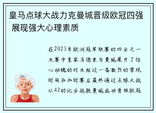 皇马点球大战力克曼城晋级欧冠四强 展现强大心理素质 皇马点球大战力克曼城晋级欧冠四强 展现强大心理素质