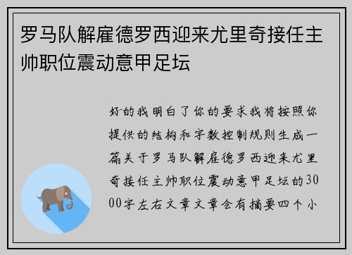 罗马队解雇德罗西迎来尤里奇接任主帅职位震动意甲足坛