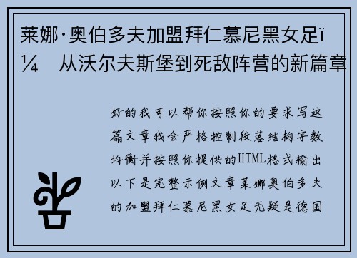 莱娜·奥伯多夫加盟拜仁慕尼黑女足：从沃尔夫斯堡到死敌阵营的新篇章