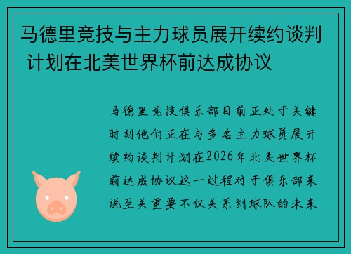 马德里竞技与主力球员展开续约谈判 计划在北美世界杯前达成协议 马德里竞技与主力球员展开续约谈判 计划在北美世界杯前达成协议