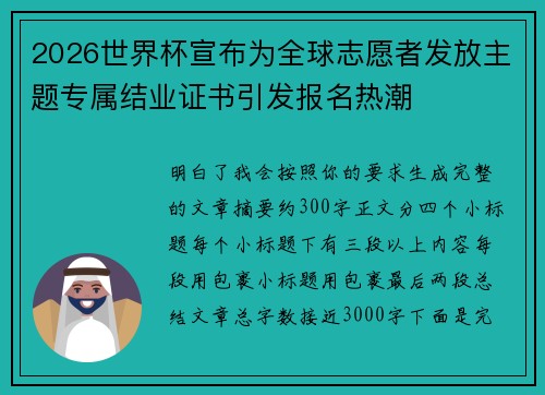 2026世界杯宣布为全球志愿者发放主题专属结业证书引发报名热潮