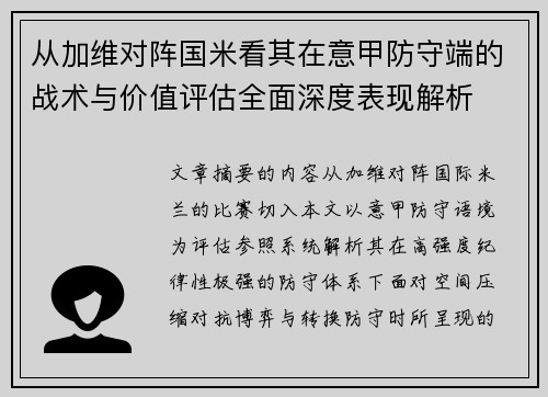 从加维对阵国米看其在意甲防守端的战术与价值评估全面深度表现解析