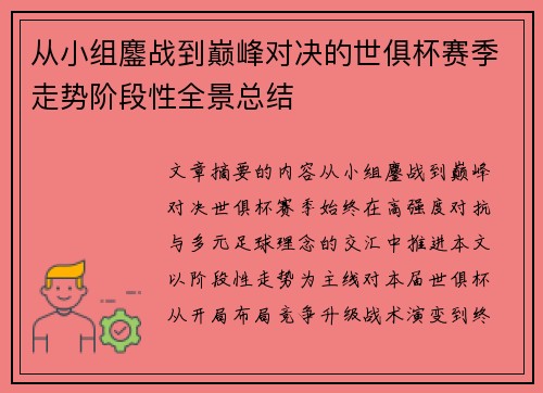 从小组鏖战到巅峰对决的世俱杯赛季走势阶段性全景总结