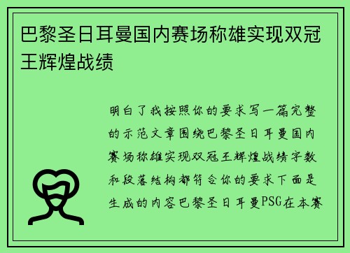 巴黎圣日耳曼国内赛场称雄实现双冠王辉煌战绩