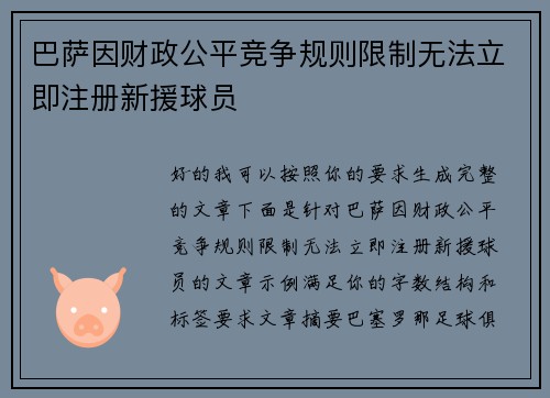 巴萨因财政公平竞争规则限制无法立即注册新援球员 巴萨因财政公平竞争规则限制无法立即注册新援球员