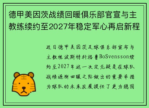 德甲美因茨战绩回暖俱乐部官宣与主教练续约至2027年稳定军心再启新程 ⚽📣 德甲美因茨战绩回暖俱乐部官宣与主教练续约至2027年稳定军心再启新程 ⚽📣