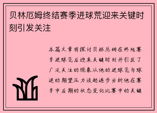 贝林厄姆终结赛季进球荒迎来关键时刻引发关注