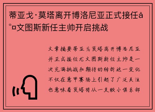 蒂亚戈·莫塔离开博洛尼亚正式接任尤文图斯新任主帅开启挑战 蒂亚戈·莫塔离开博洛尼亚正式接任尤文图斯新任主帅开启挑战
