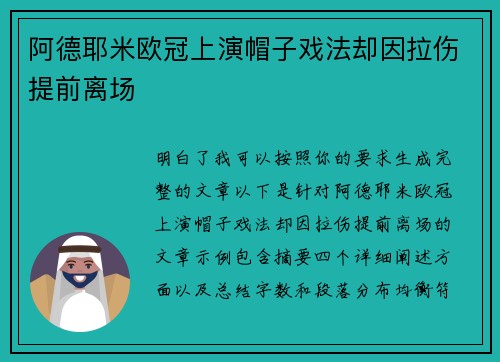 阿德耶米欧冠上演帽子戏法却因拉伤提前离场
