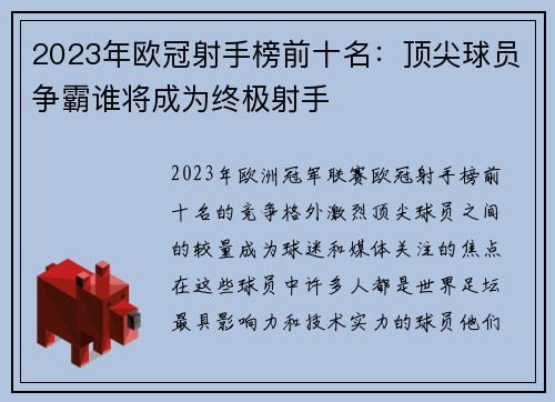 2023年欧冠射手榜前十名:顶尖球员争霸谁将成为终极射手 2023年欧冠射手榜前十名:顶尖球员争霸谁将成为终极射手