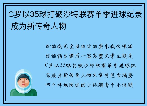 C罗以35球打破沙特联赛单季进球纪录 成为新传奇人物 C罗以35球打破沙特联赛单季进球纪录 成为新传奇人物