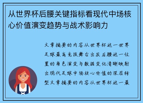 从世界杯后腰关键指标看现代中场核心价值演变趋势与战术影响力 从世界杯后腰关键指标看现代中场核心价值演变趋势与战术影响力