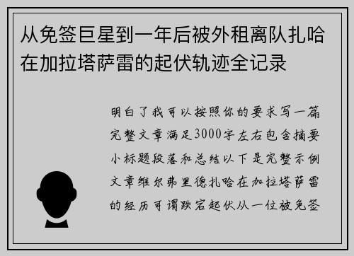 从免签巨星到一年后被外租离队扎哈在加拉塔萨雷的起伏轨迹全记录 从免签巨星到一年后被外租离队扎哈在加拉塔萨雷的起伏轨迹全记录