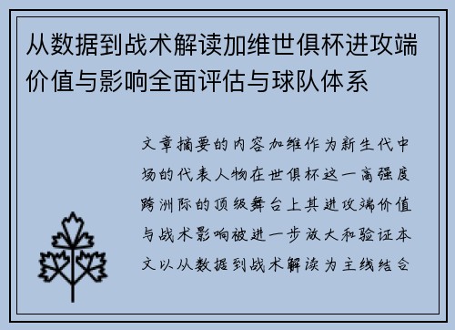 从数据到战术解读加维世俱杯进攻端价值与影响全面评估与球队体系 从数据到战术解读加维世俱杯进攻端价值与影响全面评估与球队体系