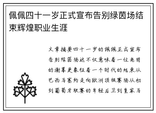 佩佩四十一岁正式宣布告别绿茵场结束辉煌职业生涯 佩佩四十一岁正式宣布告别绿茵场结束辉煌职业生涯