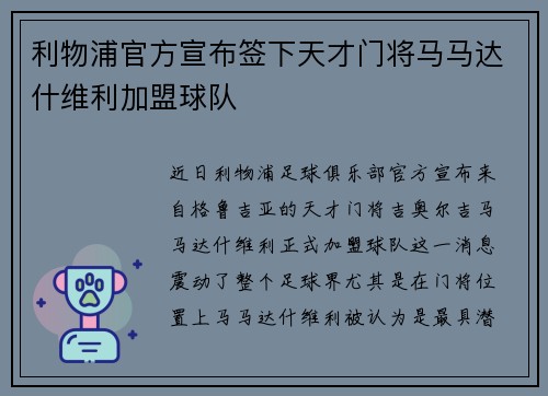 利物浦官方宣布签下天才门将马马达什维利加盟球队 利物浦官方宣布签下天才门将马马达什维利加盟球队