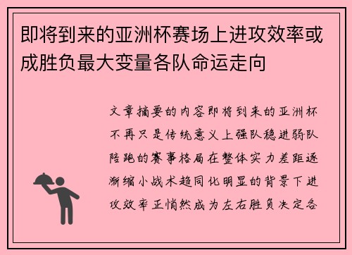 即将到来的亚洲杯赛场上进攻效率或成胜负最大变量各队命运走向 即将到来的亚洲杯赛场上进攻效率或成胜负最大变量各队命运走向