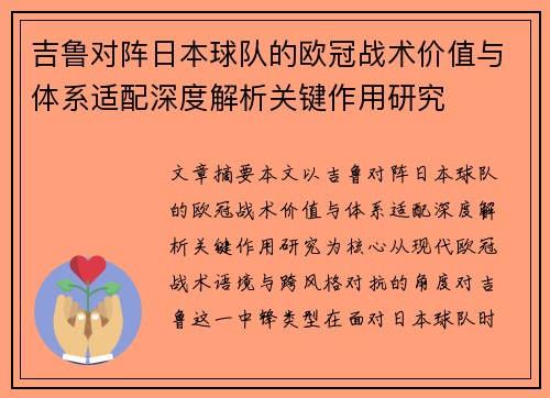 吉鲁对阵日本球队的欧冠战术价值与体系适配深度解析关键作用研究 吉鲁对阵日本球队的欧冠战术价值与体系适配深度解析关键作用研究