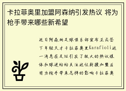 卡拉菲奥里加盟阿森纳引发热议 将为枪手带来哪些新希望 卡拉菲奥里加盟阿森纳引发热议 将为枪手带来哪些新希望