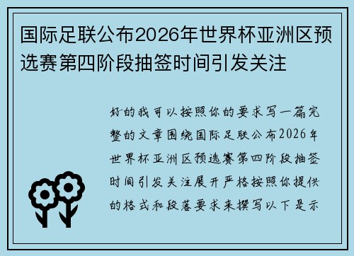 国际足联公布2026年世界杯亚洲区预选赛第四阶段抽签时间引发关注 国际足联公布2026年世界杯亚洲区预选赛第四阶段抽签时间引发关注