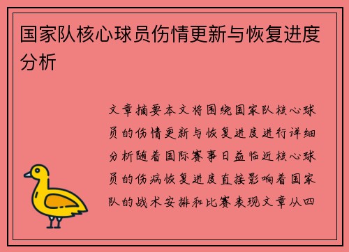 国家队核心球员伤情更新与恢复进度分析 国家队核心球员伤情更新与恢复进度分析