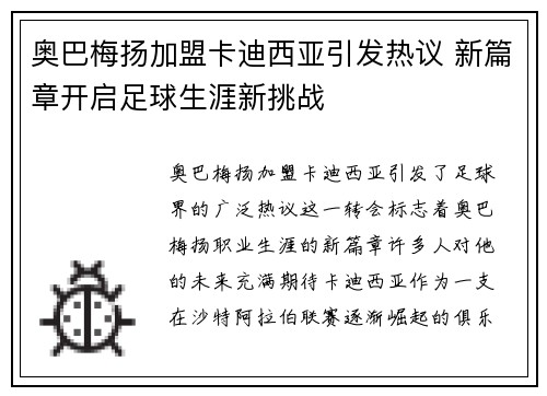 奥巴梅扬加盟卡迪西亚引发热议 新篇章开启足球生涯新挑战 奥巴梅扬加盟卡迪西亚引发热议 新篇章开启足球生涯新挑战