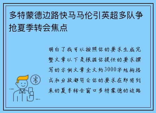多特蒙德边路快马马伦引英超多队争抢夏季转会焦点 多特蒙德边路快马马伦引英超多队争抢夏季转会焦点
