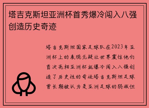 塔吉克斯坦亚洲杯首秀爆冷闯入八强创造历史奇迹 塔吉克斯坦亚洲杯首秀爆冷闯入八强创造历史奇迹