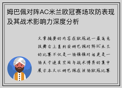 姆巴佩对阵AC米兰欧冠赛场攻防表现及其战术影响力深度分析 姆巴佩对阵AC米兰欧冠赛场攻防表现及其战术影响力深度分析