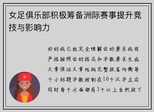 女足俱乐部积极筹备洲际赛事提升竞技与影响力 女足俱乐部积极筹备洲际赛事提升竞技与影响力