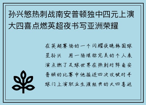 孙兴慜热刺战南安普顿独中四元上演大四喜点燃英超夜书写亚洲荣耀 孙兴慜热刺战南安普顿独中四元上演大四喜点燃英超夜书写亚洲荣耀