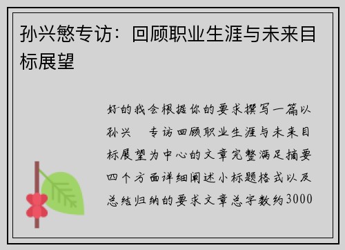 孙兴慜专访:回顾职业生涯与未来目标展望 孙兴慜专访:回顾职业生涯与未来目标展望