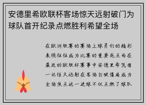 安德里希欧联杯客场惊天远射破门为球队首开纪录点燃胜利希望全场 安德里希欧联杯客场惊天远射破门为球队首开纪录点燃胜利希望全场