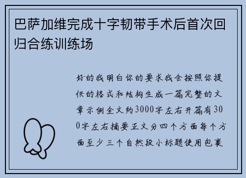 巴萨加维完成十字韧带手术后首次回归合练训练场 巴萨加维完成十字韧带手术后首次回归合练训练场