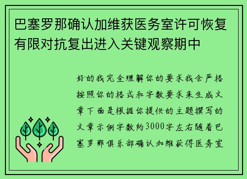 巴塞罗那确认加维获医务室许可恢复有限对抗复出进入关键观察期中 巴塞罗那确认加维获医务室许可恢复有限对抗复出进入关键观察期中